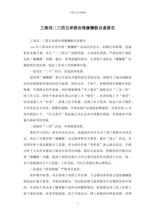 工商局二三四五举措治理庸懒散自查报告