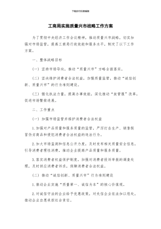 工商局实施质量兴市战略工作方案