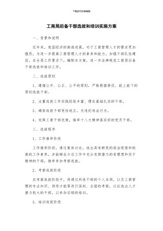 工商局后备干部选拔和培训实施方案