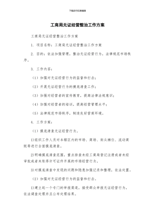 工商局无证经营整治工作方案