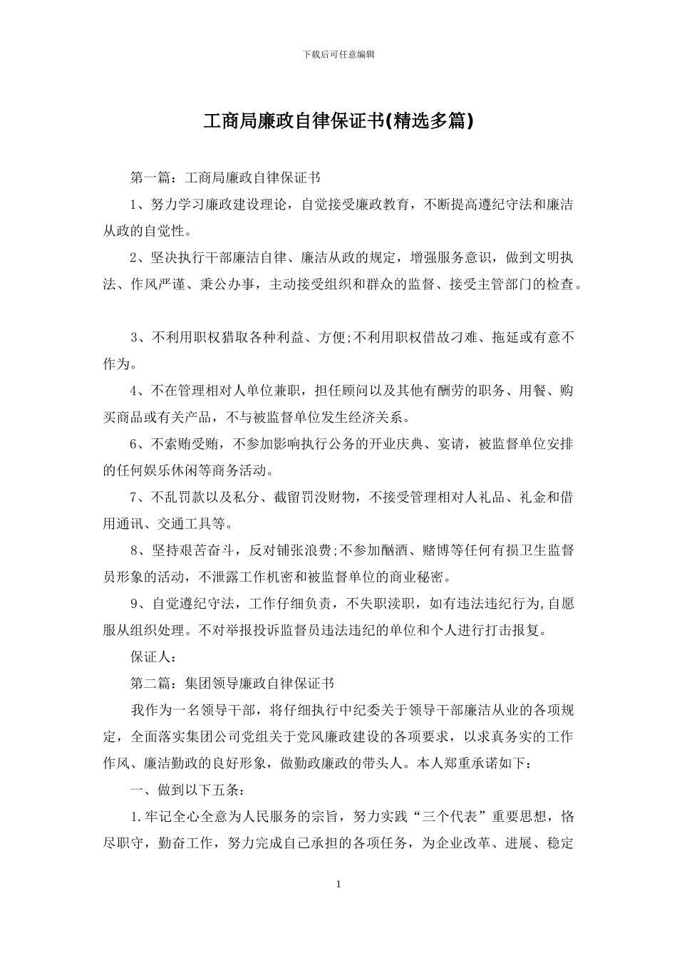 工商局廉政自律保证书_第1页