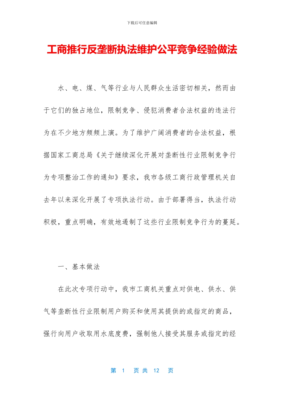 工商推行反垄断执法维护公平竞争经验做法_第1页
