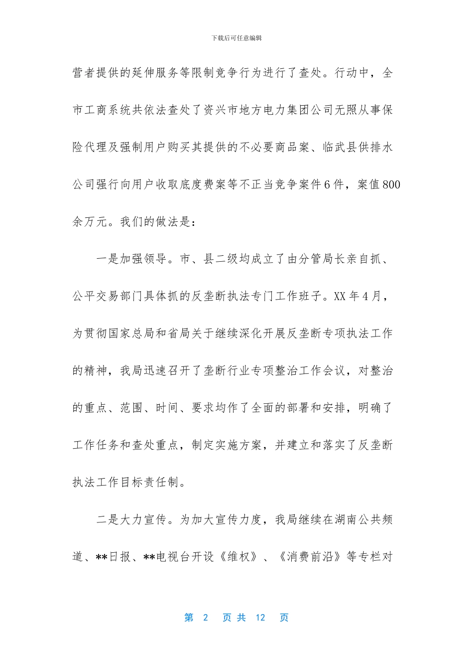 工商推行反垄断执法维护公平竞争经验做法_第2页
