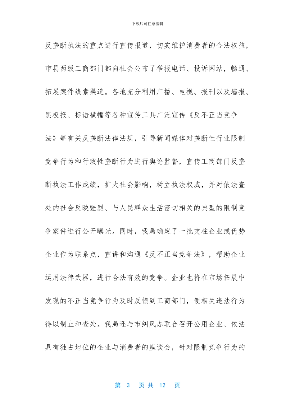 工商推行反垄断执法维护公平竞争经验做法_第3页