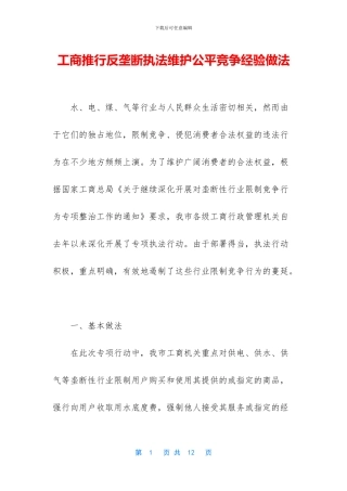 工商推行反垄断执法维护公平竞争经验做法