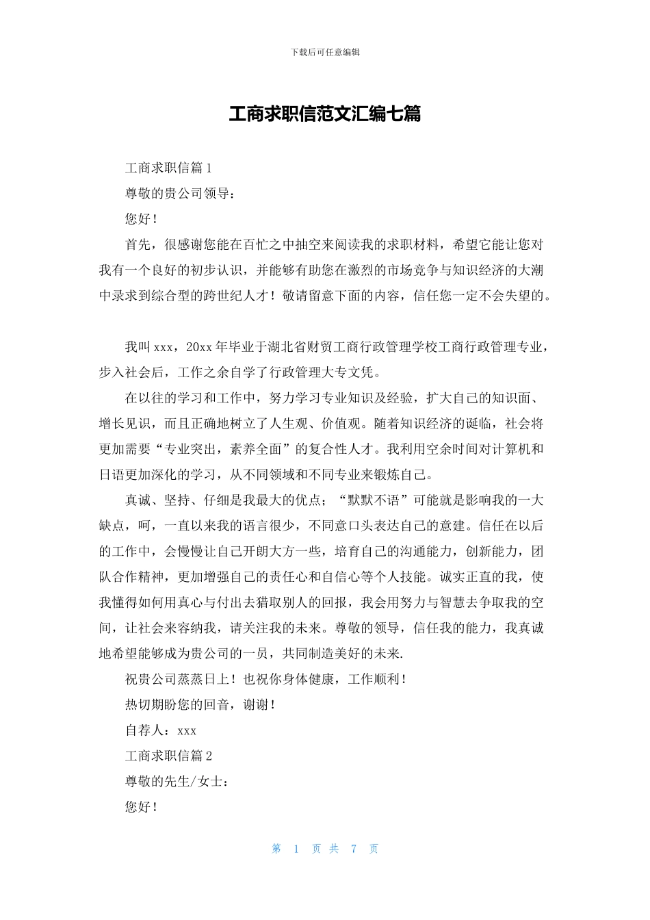工商求职信范文汇编七篇_第1页