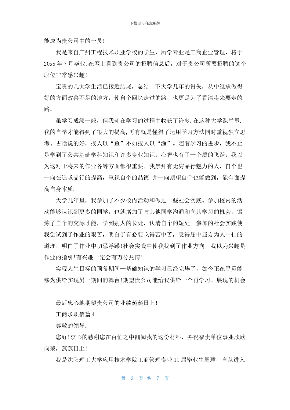 工商求职信范文汇编七篇_第3页