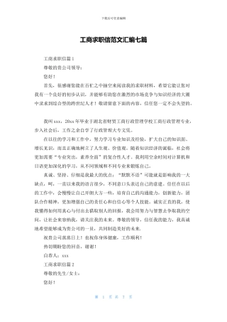 工商求职信范文汇编七篇