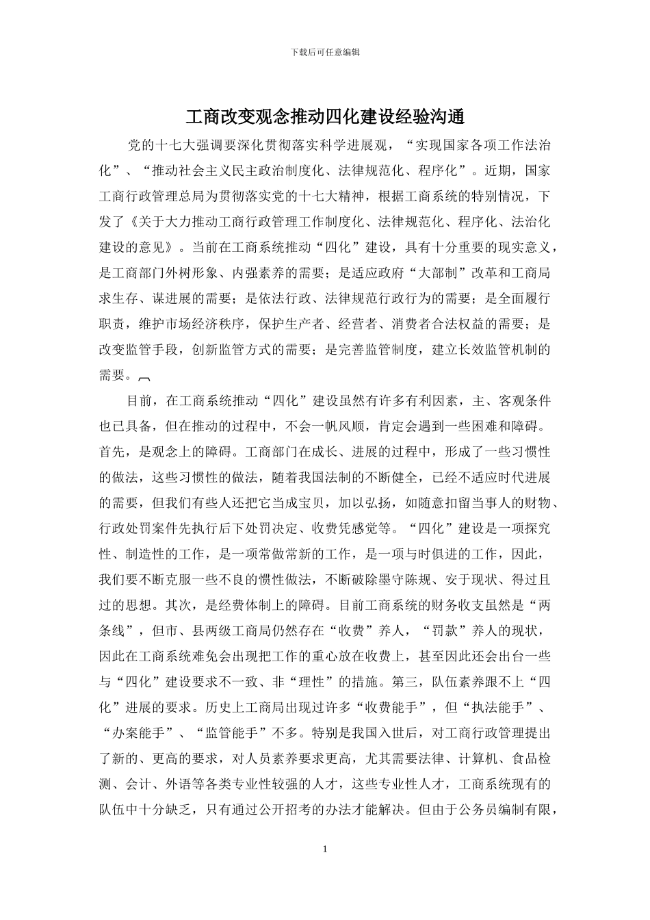 工商改变观念推进四化建设经验交流_第1页