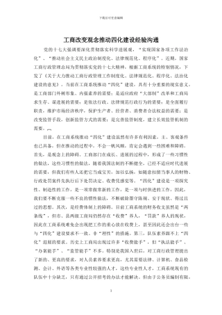 工商改变观念推进四化建设经验交流