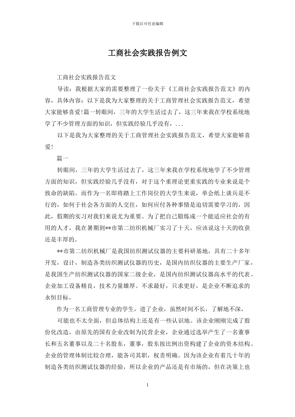 工商社会实践报告例文_第1页