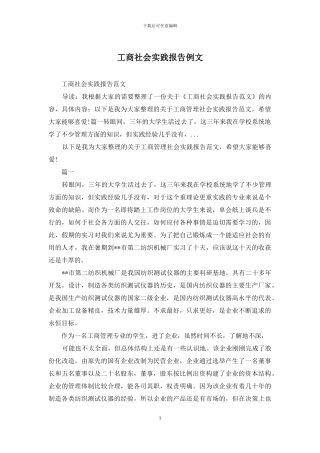 工商社会实践报告例文