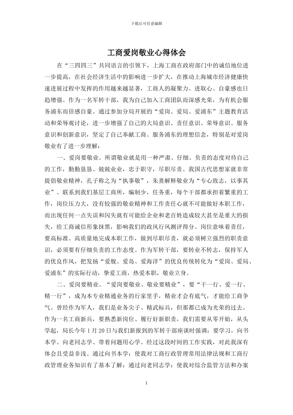 工商爱岗敬业心得体会_第1页