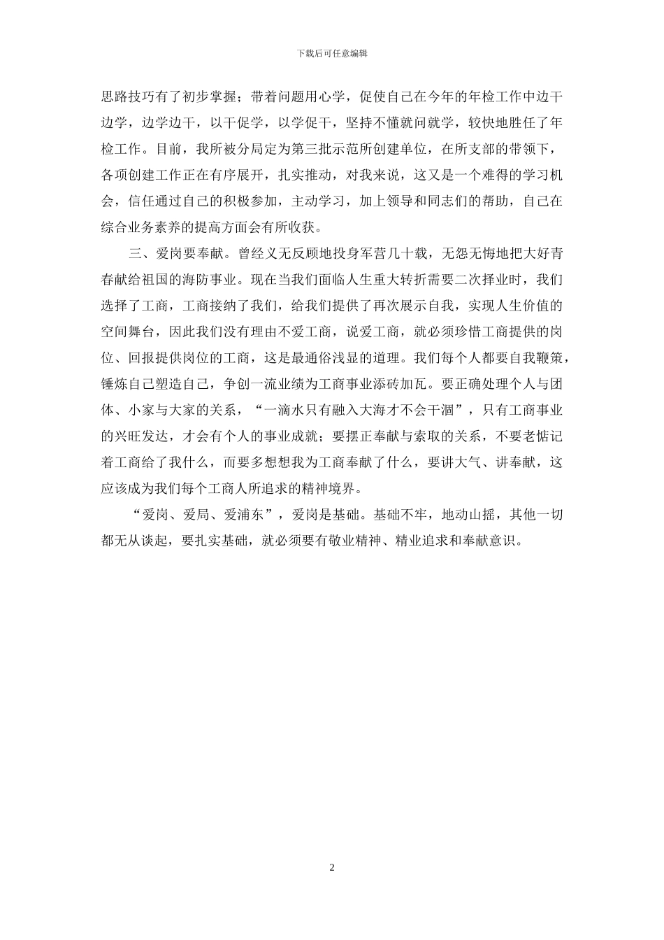工商爱岗敬业心得体会_第2页