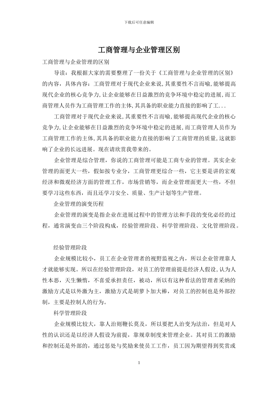 工商管理与企业管理区别_第1页