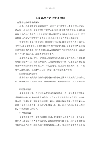工商管理与企业管理区别