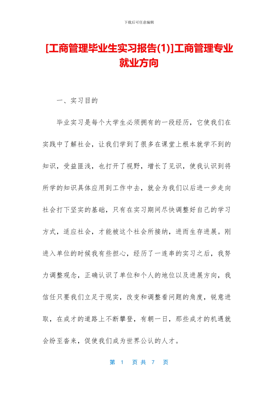 工商管理专业就业方向_第1页
