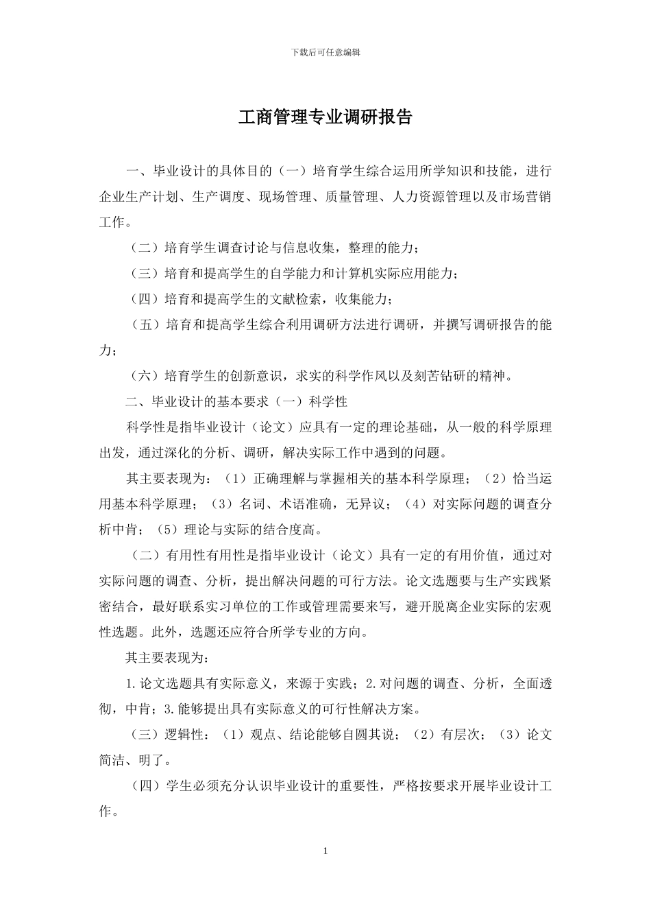 工商管理专业调研报告_第1页