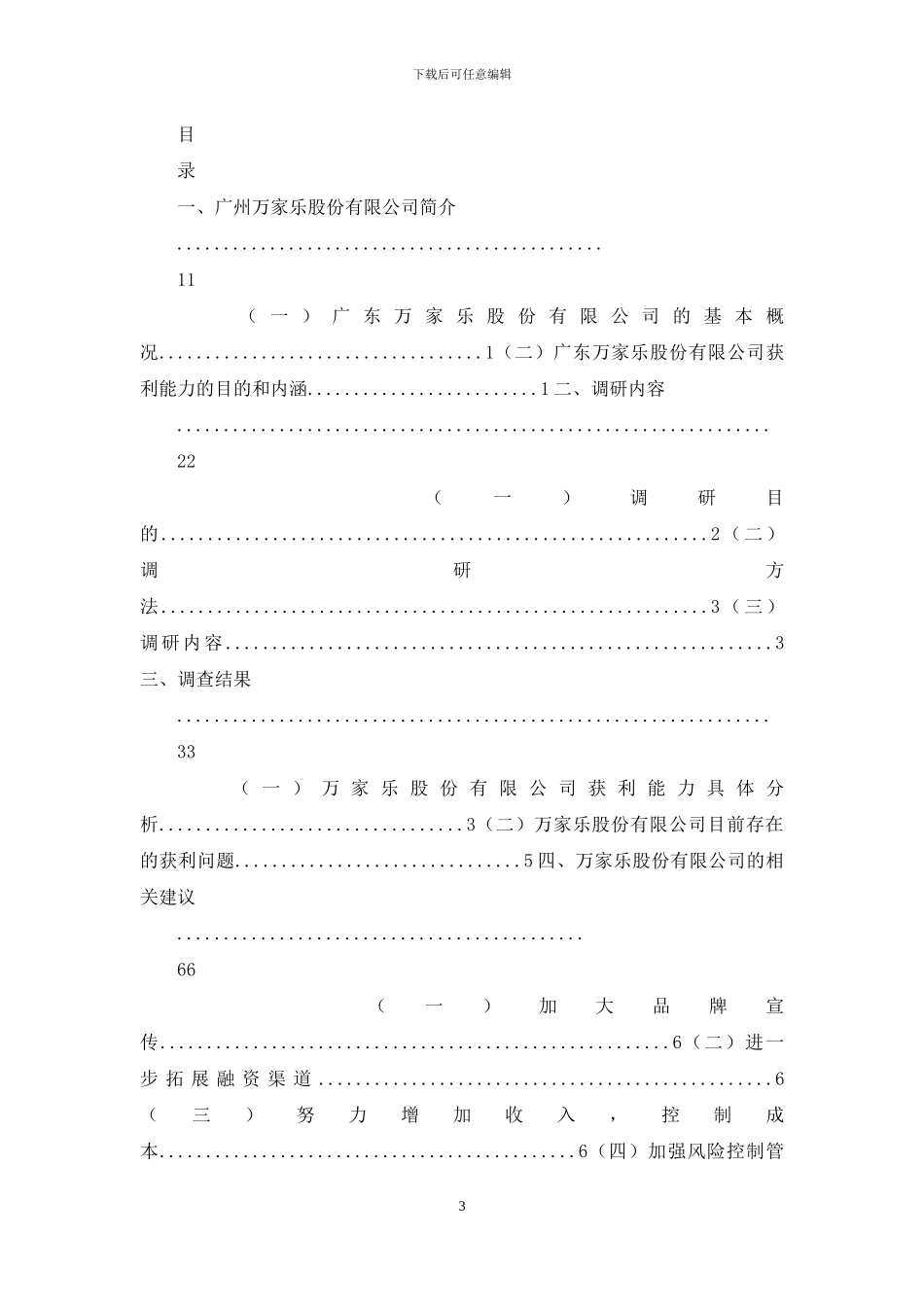 工商管理专业调研报告_第3页