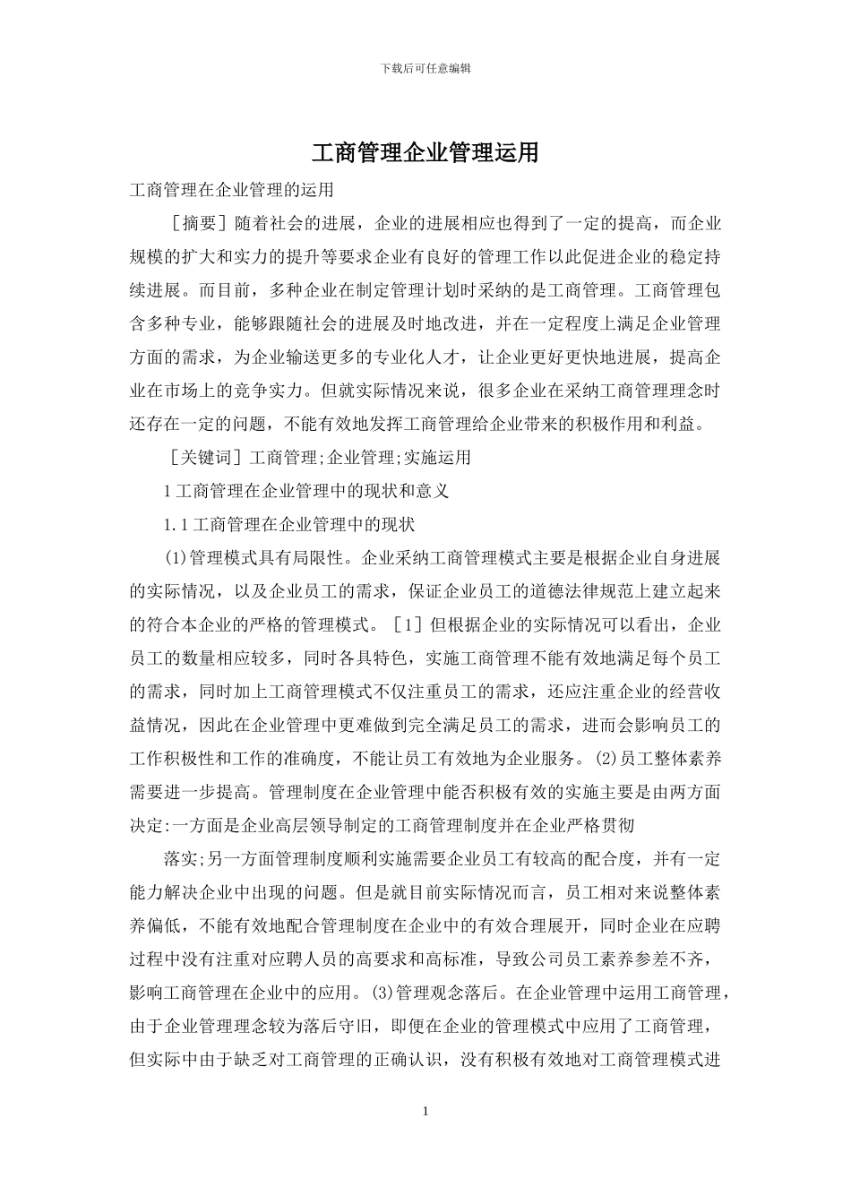 工商管理企业管理运用_第1页