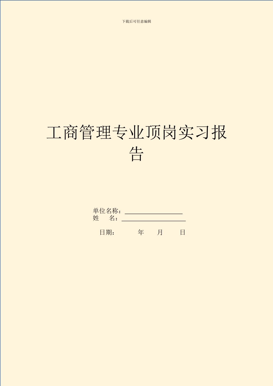 工商管理专业顶岗实习报告_第1页