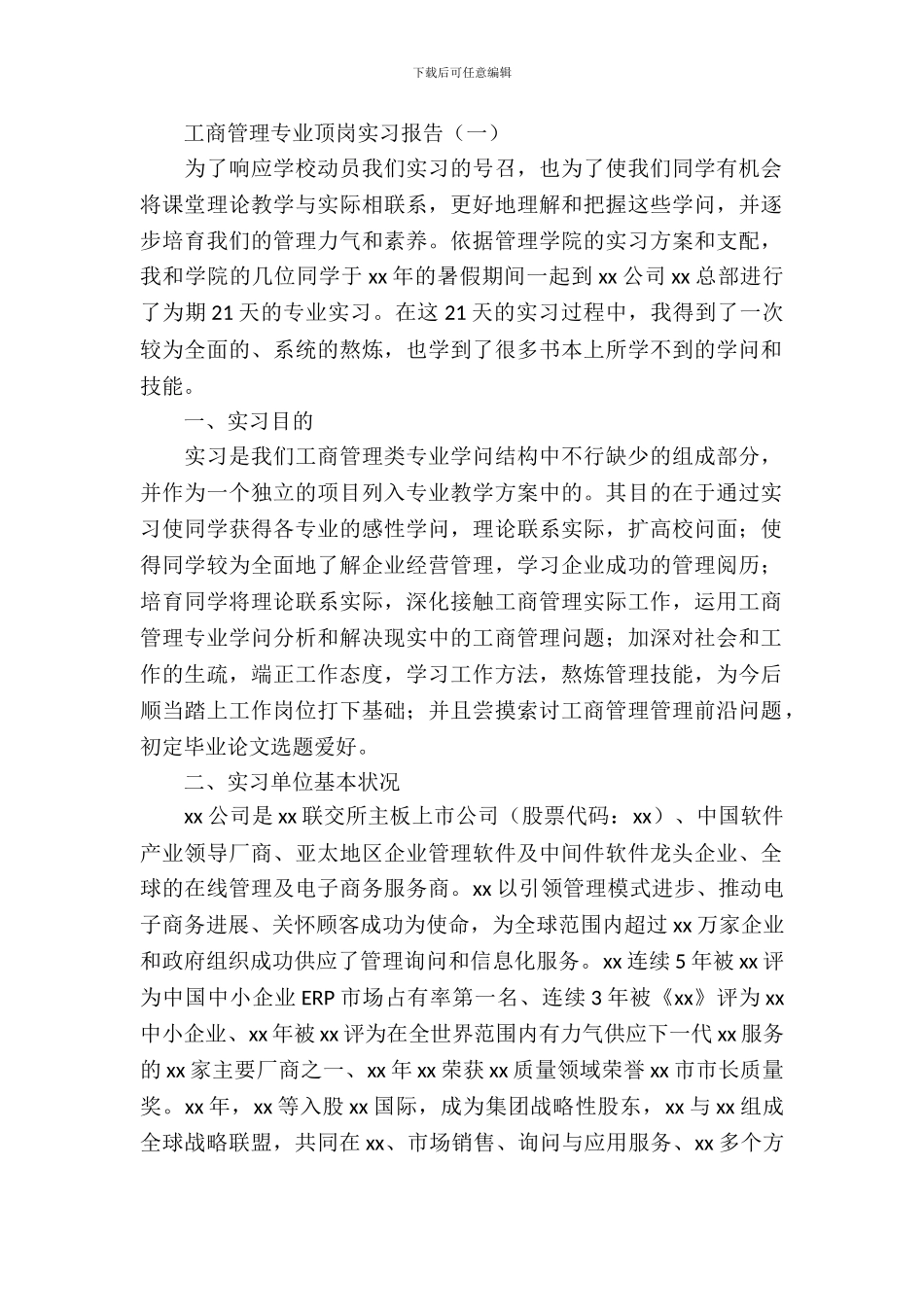 工商管理专业顶岗实习报告_第2页