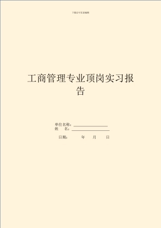 工商管理专业顶岗实习报告
