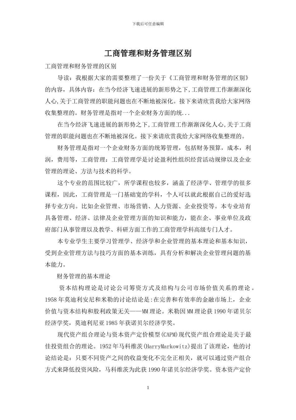 工商管理和财务管理区别_第1页