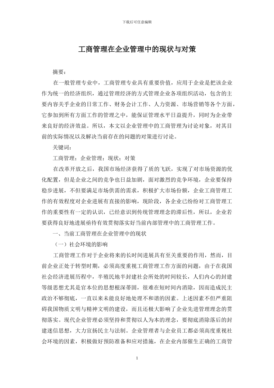 工商管理在企业管理中的现状与对策_第1页