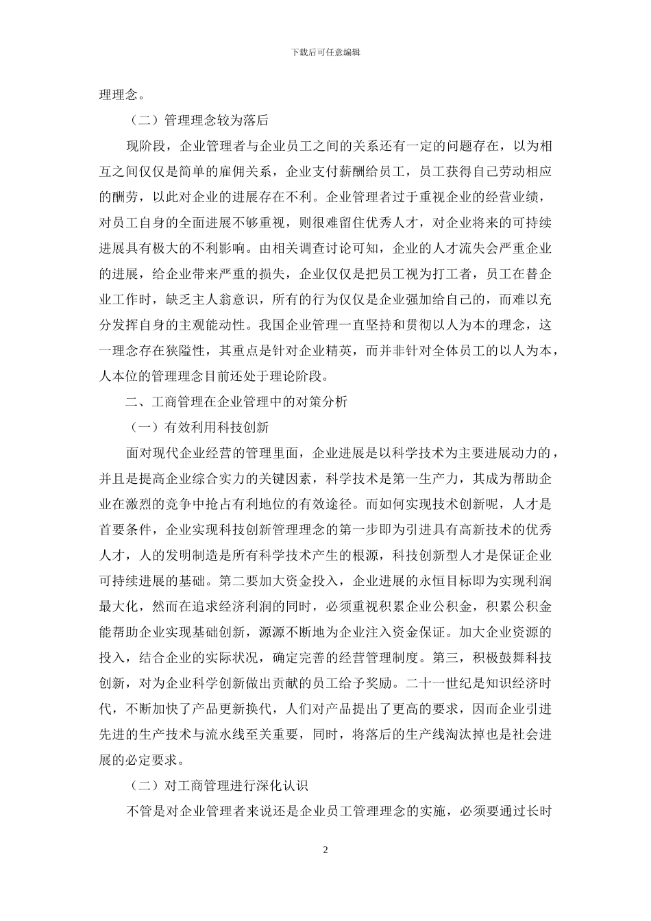 工商管理在企业管理中的现状与对策_第2页