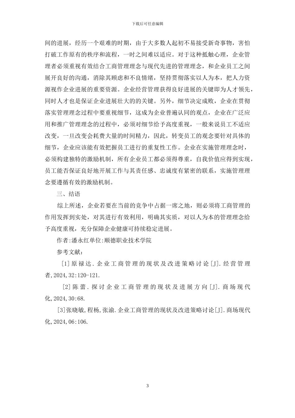 工商管理在企业管理中的现状与对策_第3页