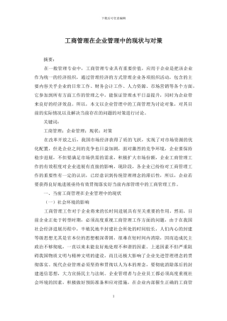 工商管理在企业管理中的现状与对策