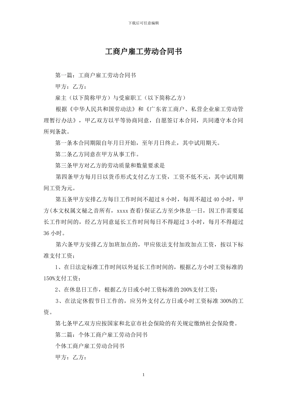 工商户雇工劳动合同书_第1页