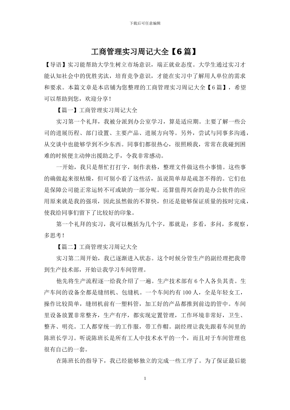 工商管理实习周记大全_第1页