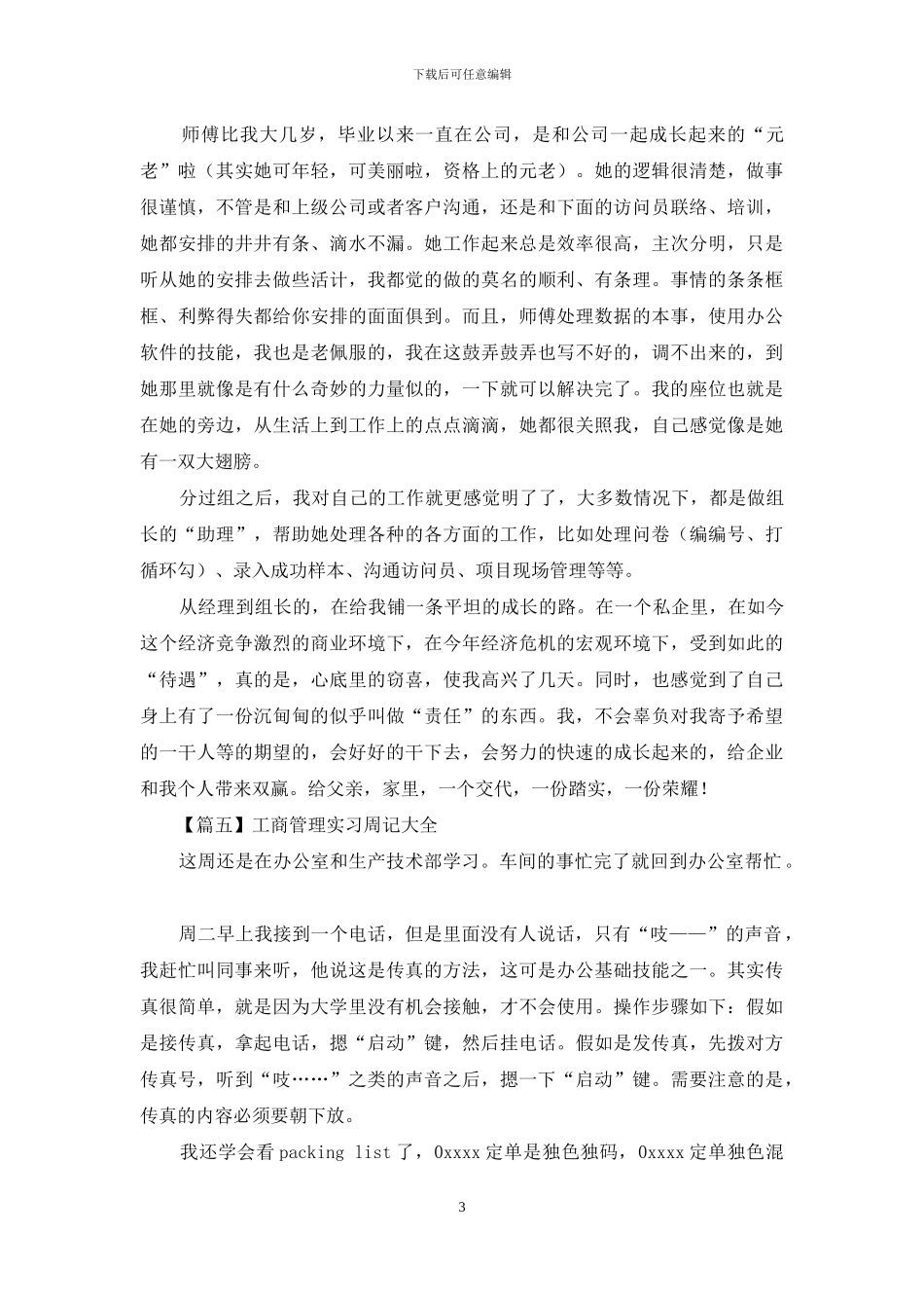 工商管理实习周记大全_第3页