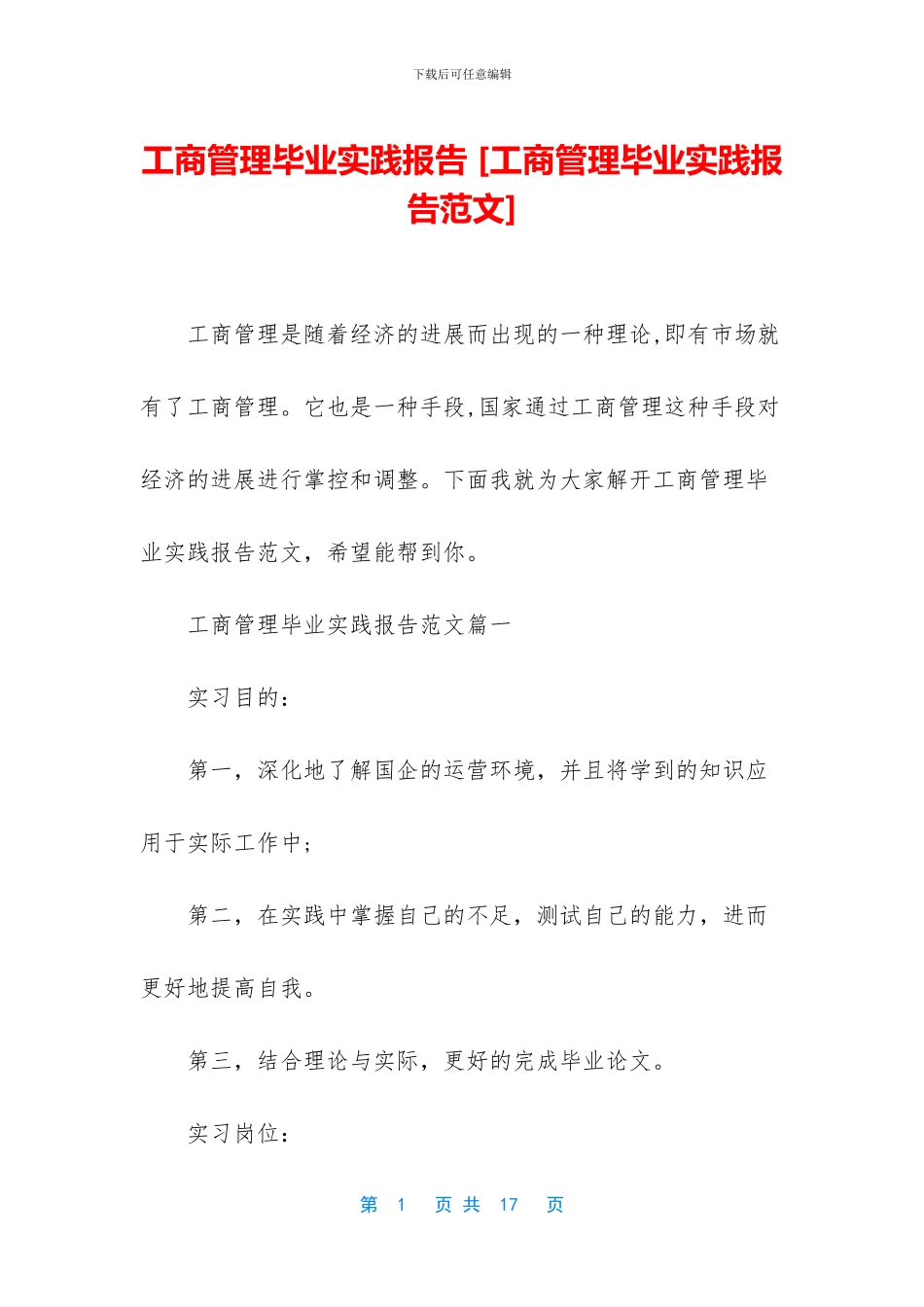 工商管理毕业实践报告_第1页