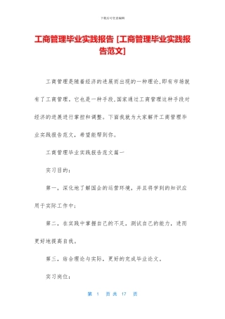 工商管理毕业实践报告