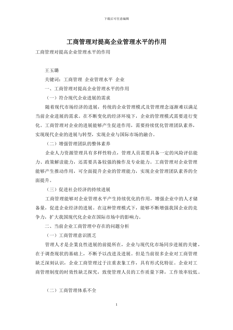 工商管理对提高企业管理水平的作用_第1页