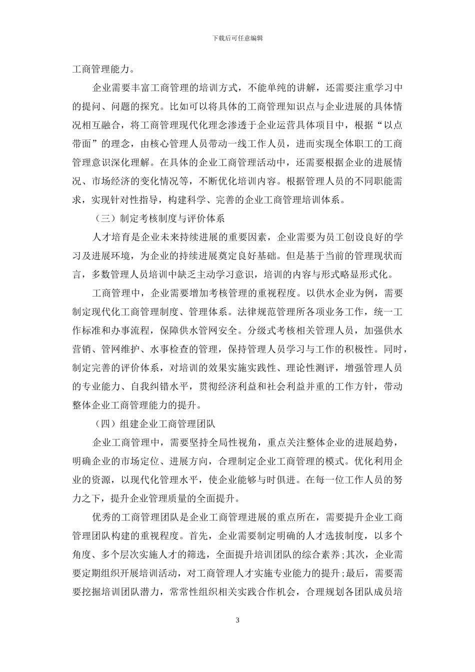 工商管理对提高企业管理水平的作用_第3页