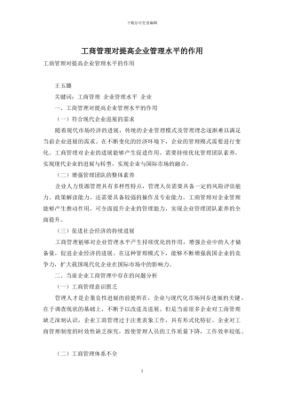 工商管理对提高企业管理水平的作用