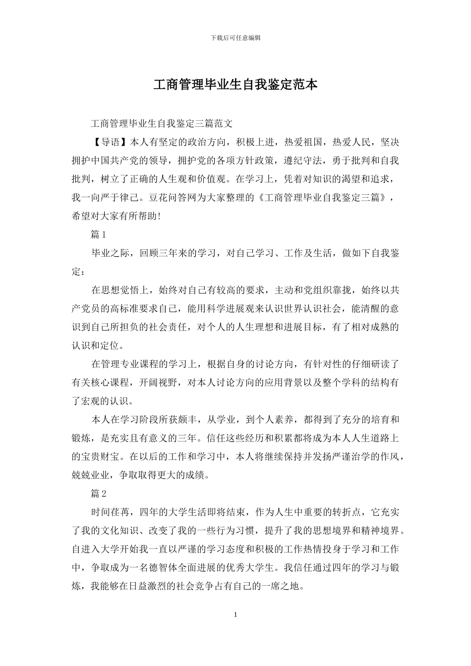 工商管理毕业生自我鉴定范本_第1页