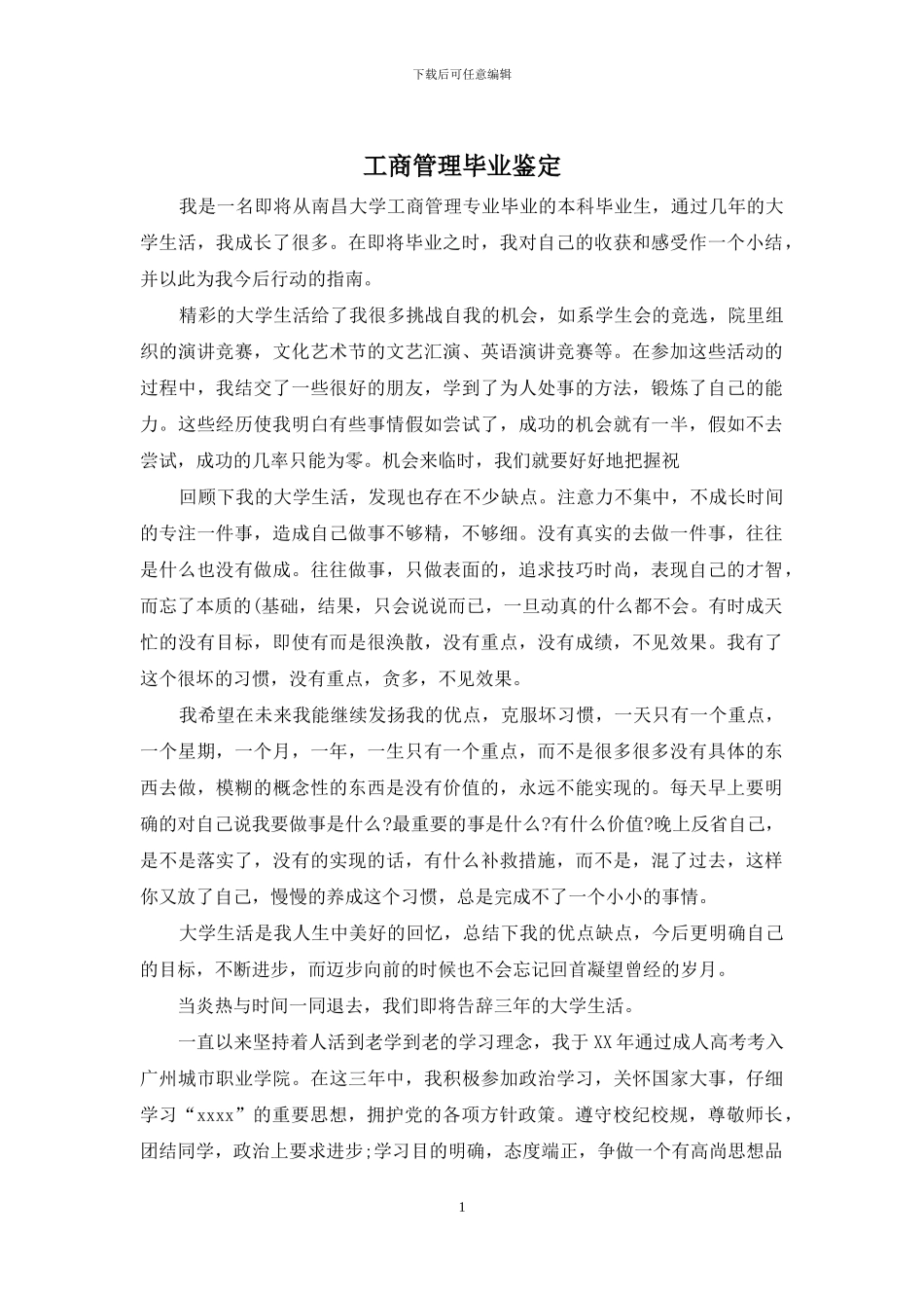 工商管理毕业鉴定_第1页