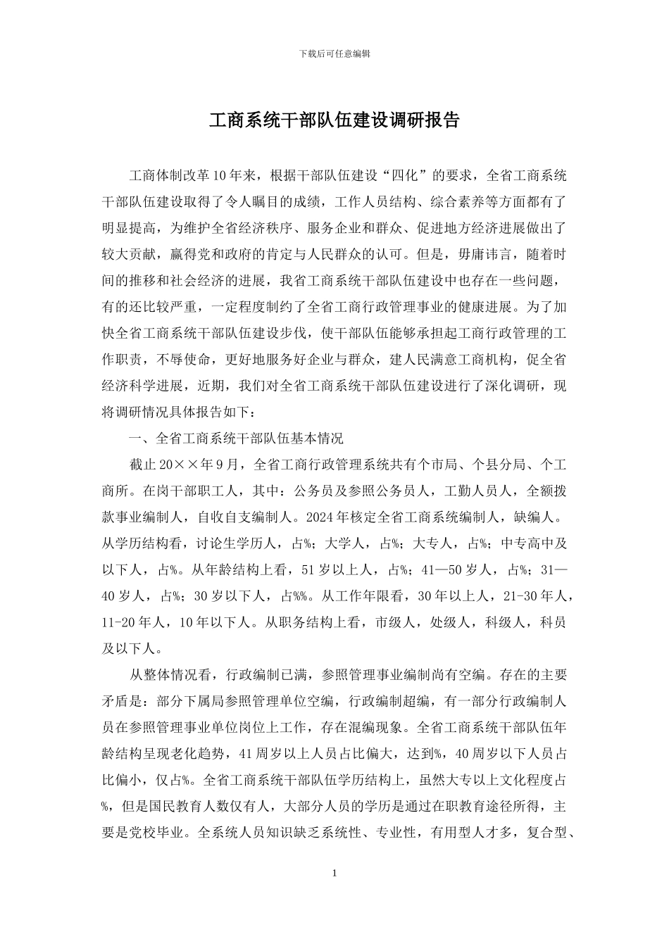 工商系统干部队伍建设调研报告_第1页