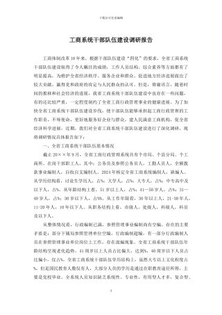 工商系统干部队伍建设调研报告