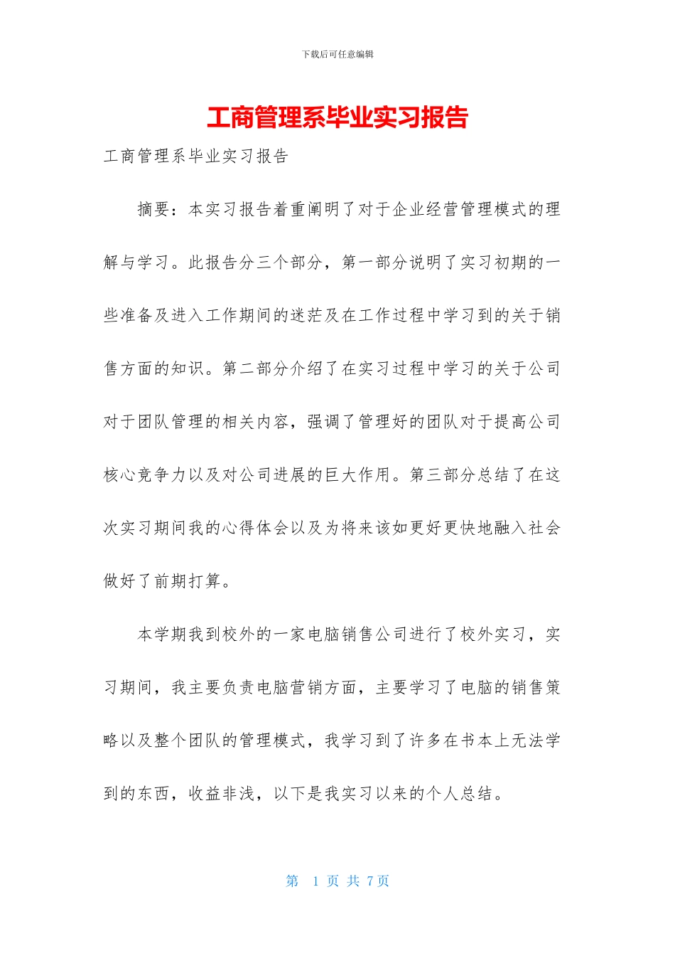 工商管理系毕业实习报告_第1页