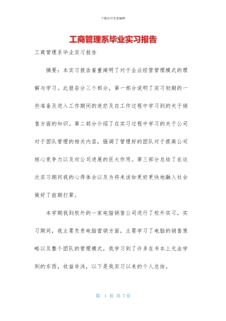 工商管理系毕业实习报告