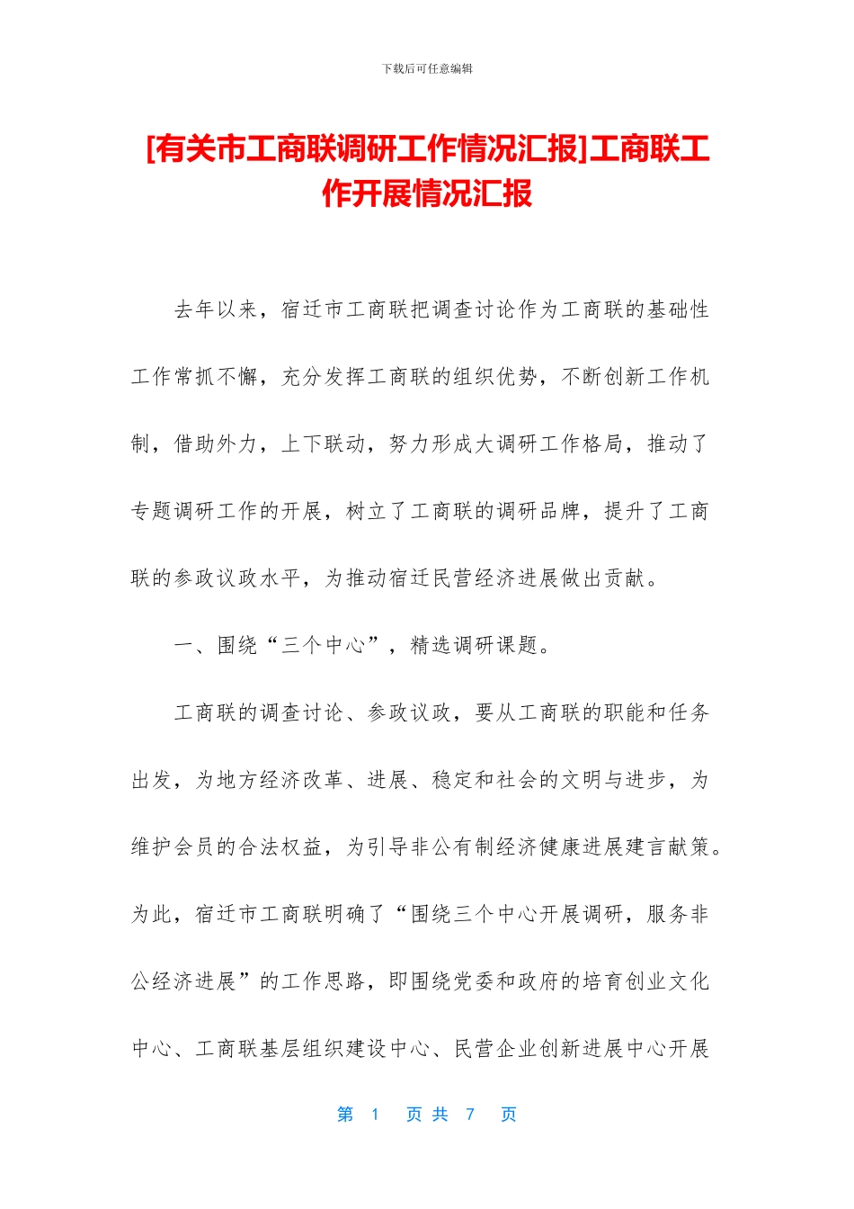 工商联工作开展情况汇报_第1页