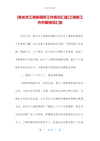 工商联工作开展情况汇报