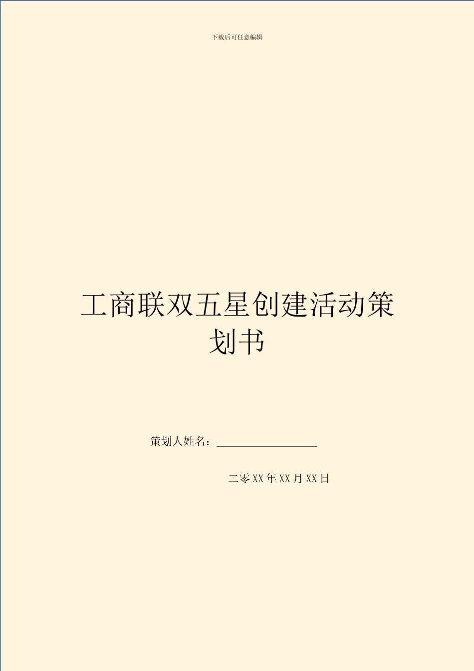 工商联双五星创建活动策划书_第1页