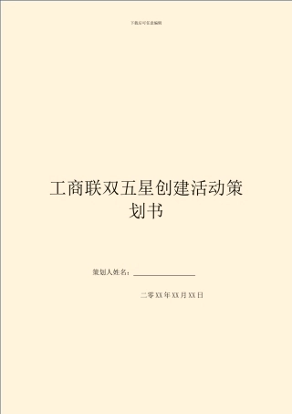工商联双五星创建活动策划书